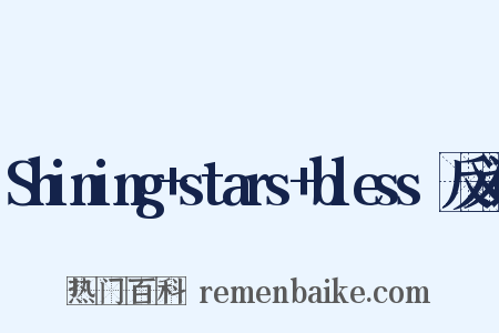 Shining+stars+bless☆反义词是什么意思的图片